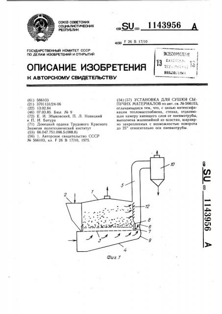 Установка для сушки сыпучих материалов (патент 1143956)