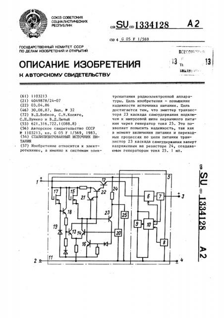 Стабилизированный источник питания (патент 1334128)