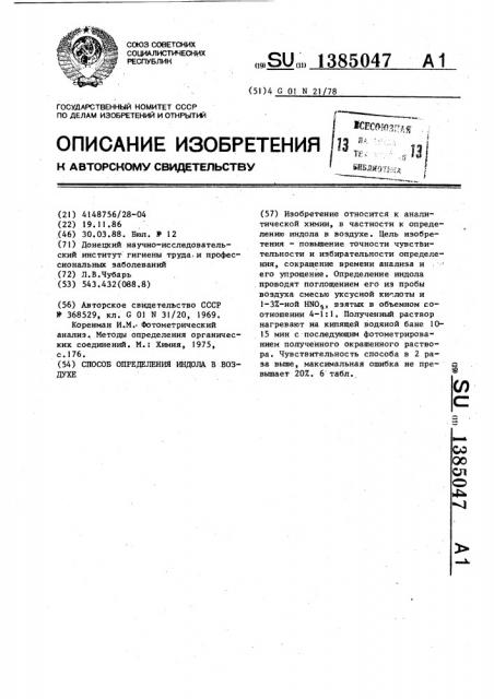 Способ определения индола в воздухе (патент 1385047)