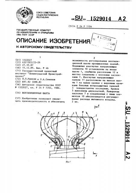 Вентиляционная шахта (патент 1529014)