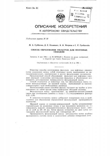 Способ образования фильтров для нефтяных скважин (патент 137858)