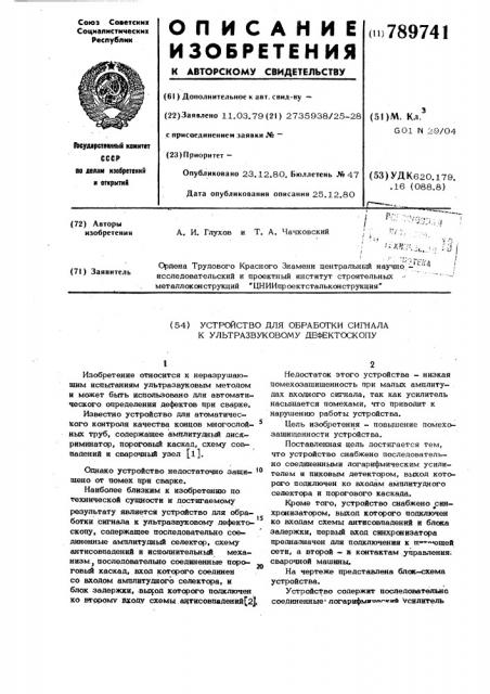 Устройство для обработки сигнала к ультразвуковому дефектоскопу (патент 789741)