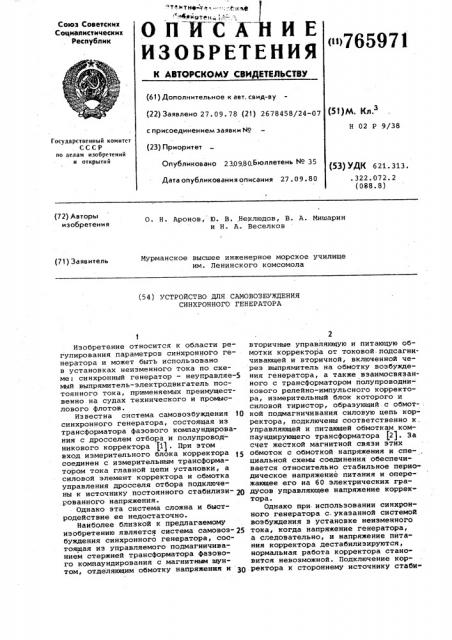 Устройство для самовозбуждения синхронного генератора (патент 765971)