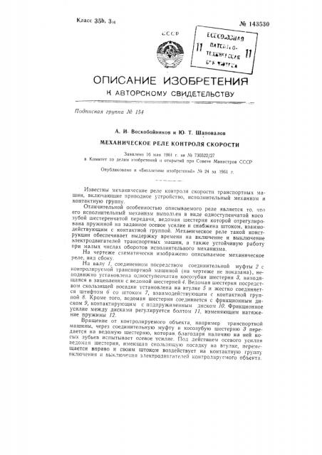 Механическое реле контроля скорости (патент 143530)