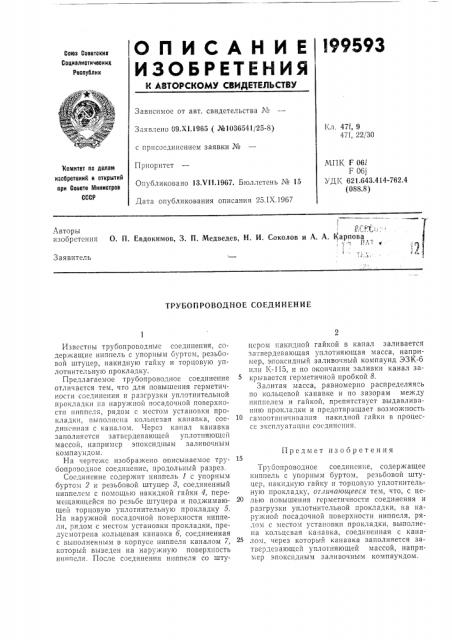 Трубопроводное соединение (патент 199593)