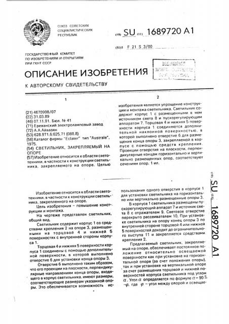 Светильник, закрепляемый на опоре (патент 1689720)