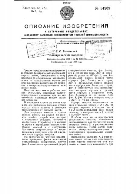 Электрический молоток (патент 54969)