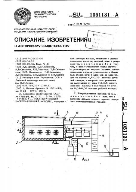 Рекуперативный нагревательный колодец (патент 1051131)
