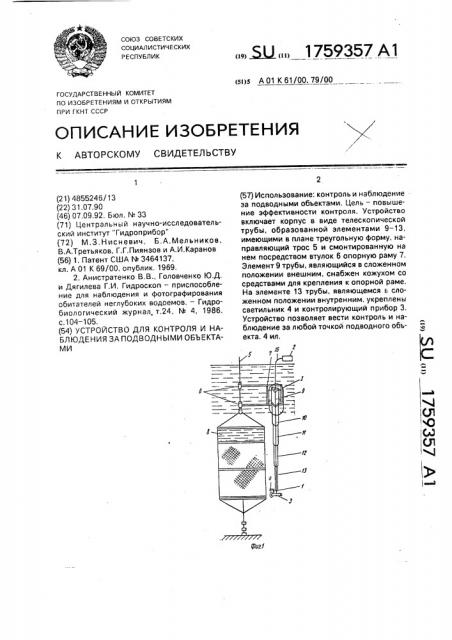 Устройство для контроля и наблюдения за подводными объектами (патент 1759357)