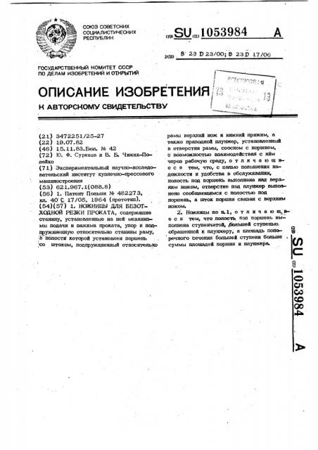 Ножницы для безотходной резки проката (патент 1053984)