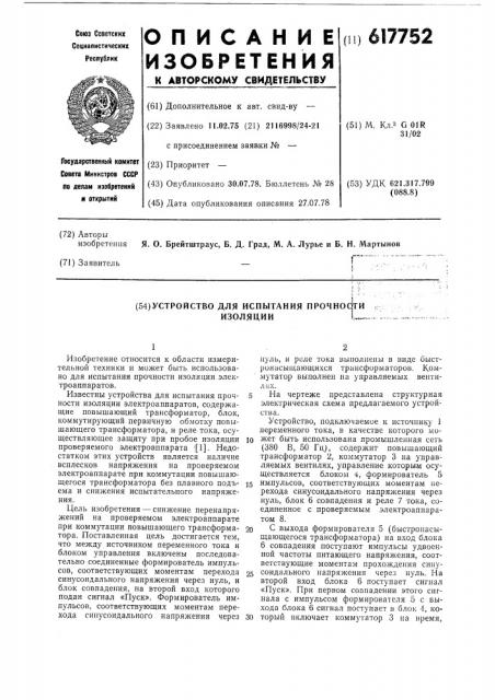 Устройство для испытания прочности изоляции (патент 617752)