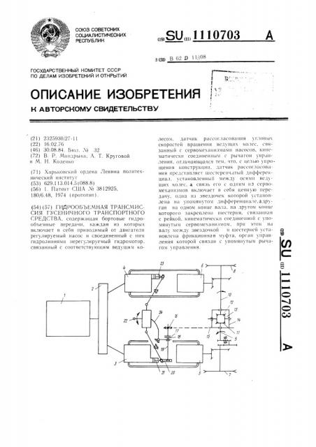 Гидрообъемная трансмиссия гусеничного транспортного средства (патент 1110703)