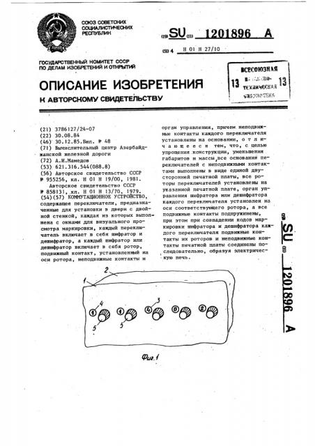 Коммутационное устройство (патент 1201896)