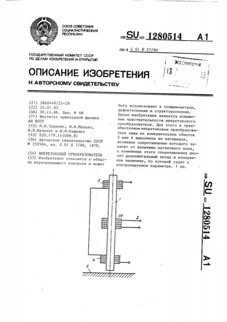 Вихретоковый преобразователь (патент 1280514)