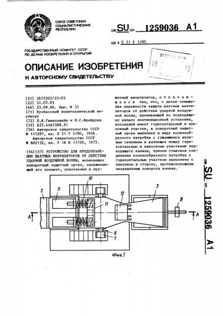 Устройство для предохранения шахтных вентиляторов от действия ударной воздушной волны (патент 1259036)