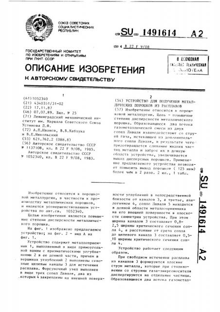 Устройство для получения металлических порошков из расплавов (патент 1491614)