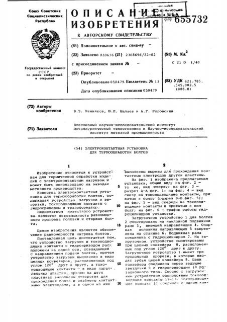 Электроконтактная установка для термообработки болтов (патент 655732)