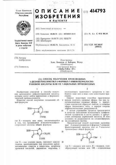 Патент ссср  414793 (патент 414793)