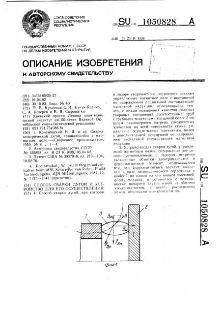 Способ и устройство для сварки дугой (патент 1050828)