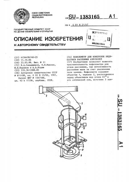 Нефелометр для измерения индикатрисы рассеяния аэрозолей (патент 1383165)