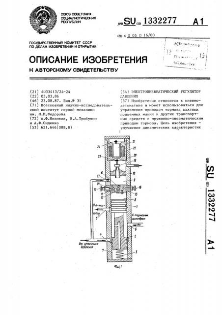 Электропневматический регулятор давления (патент 1332277)