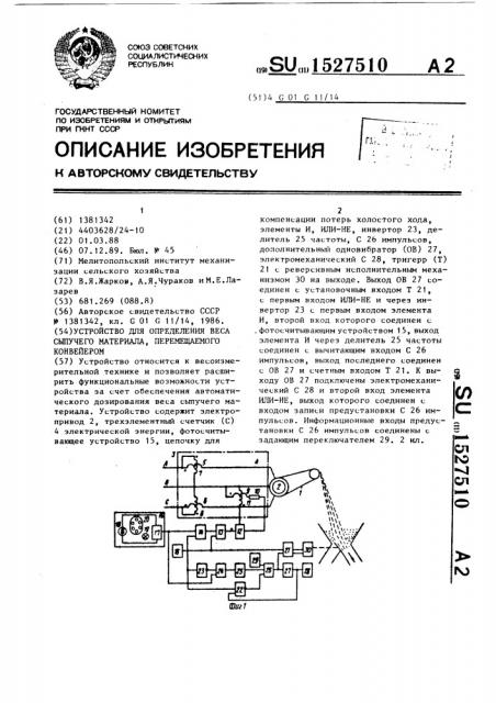 Устройство для определения веса сыпучего материала, перемещаемого конвейером (патент 1527510)