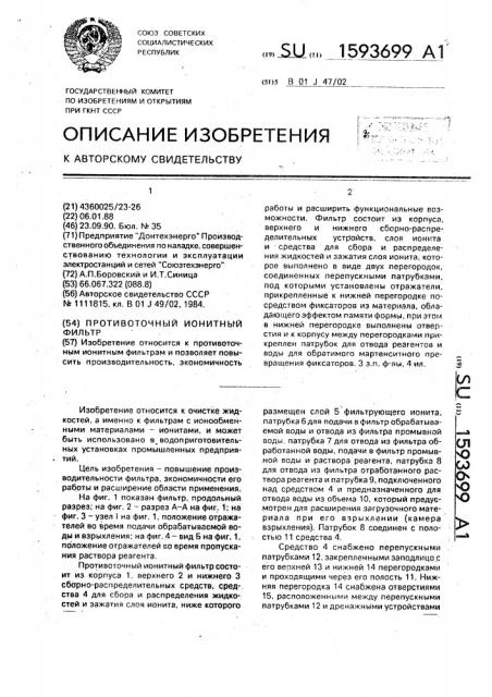 Противоточный ионитный фильтр (патент 1593699)