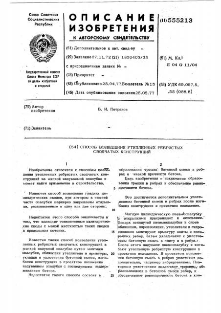 Способ возведения утепленных ребристых сводчатых конструкций (патент 555213)