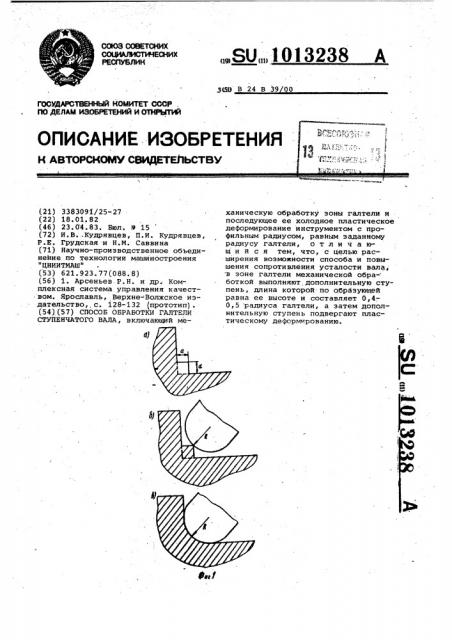 Способ обработки галтели ступенчатого вала (патент 1013238)