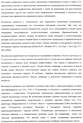 Замещенные арилимидазолоны и -триазолоны в качестве ингибиторов рецепторов вазопрессина (патент 2460724)