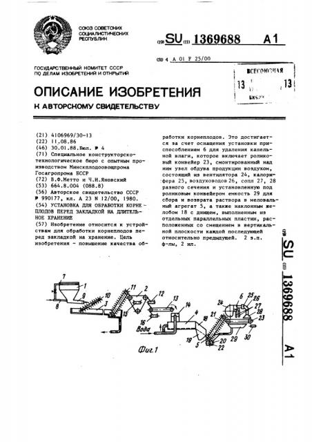 Установка для обработки корнеплодов перед закладкой на длительное хранение (патент 1369688)