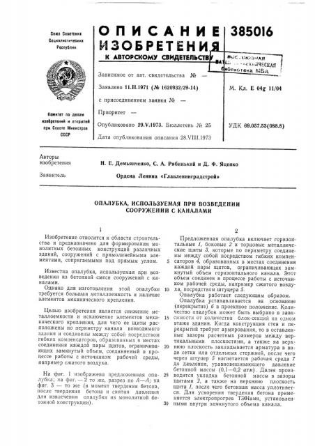 Опалубка, используемая при возведении сооружений с каналами (патент 385016)