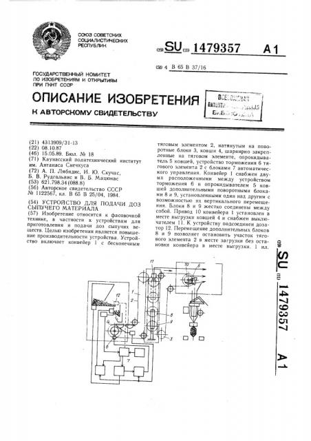 Устройство для подачи доз сыпучего материала (патент 1479357)