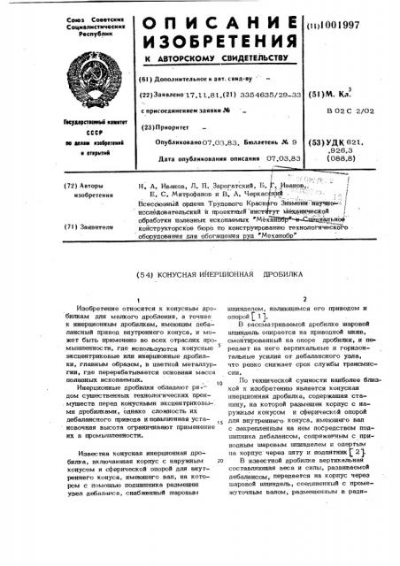 Конусная инерционная дробилка (патент 1001997)