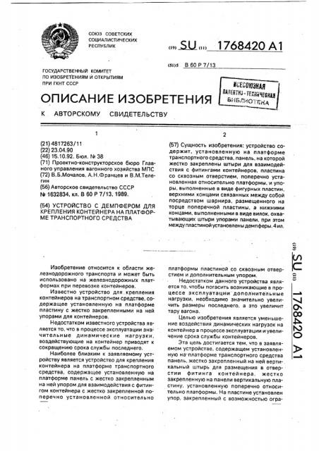 Устройство с демпфером для крепления контейнера на платформе транспортного средства (патент 1768420)