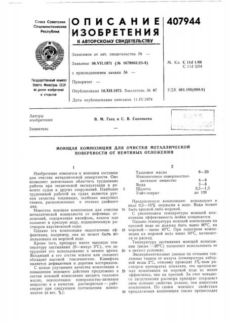 Моющая композиция для очистки металлической поверхности от нефтяных отложений (патент 407944)