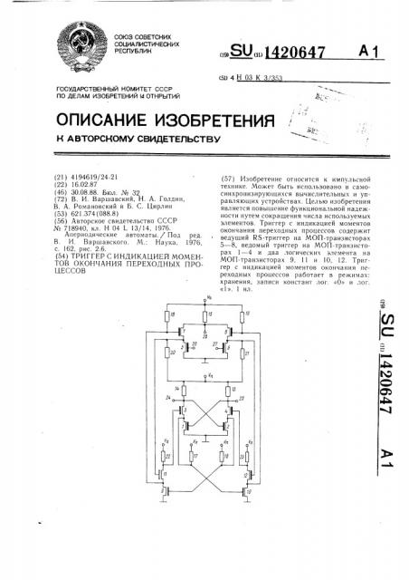 Триггер с индикацией моментов окончания переходных процессов (патент 1420647)