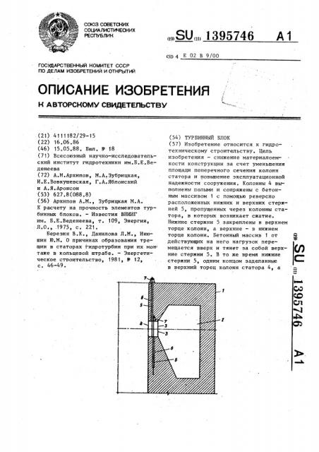 Турбинный блок (патент 1395746)