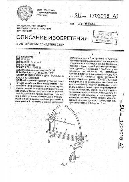 Щадящий капкан для промысла диких животных (патент 1703015)