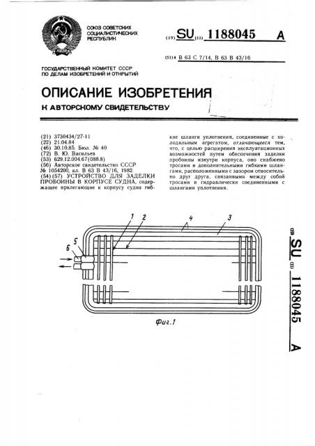 Устройство для заделки пробоины в корпусе судна (патент 1188045)