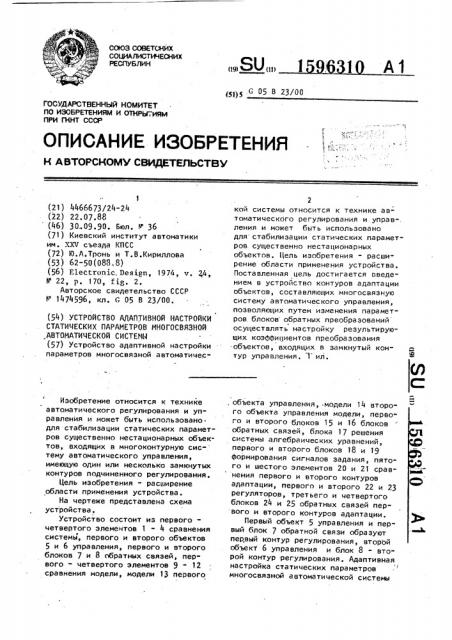 Устройство адаптивной настройки статических параметров многосвязной автоматической системы (патент 1596310)
