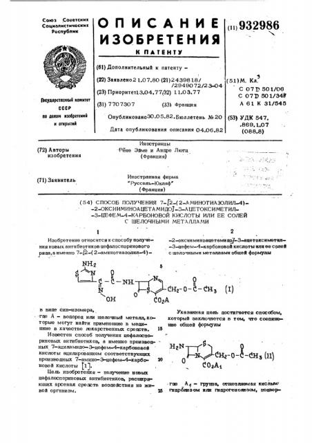 Способ получения 7-/2-(2-аминотиазолил-4)-2- оксииминоацетамидо/-3/ацетоксиметил-3-цефем-4-карбоновой кислоты или ее солей с щелочными металлами (патент 932986)