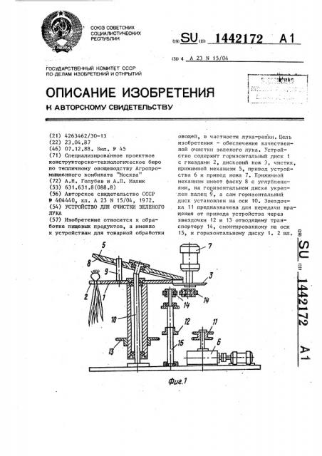 Устройство для очистки зеленого лука (патент 1442172)