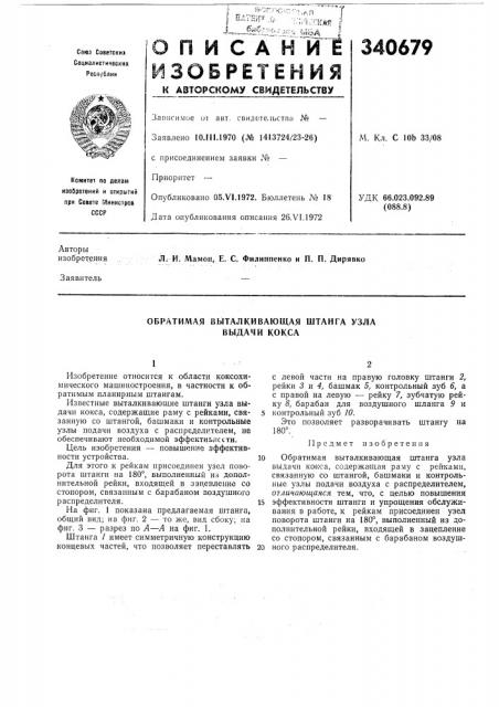 Обратимая выталкивающая штанга узла выдачи кокса (патент 340679)