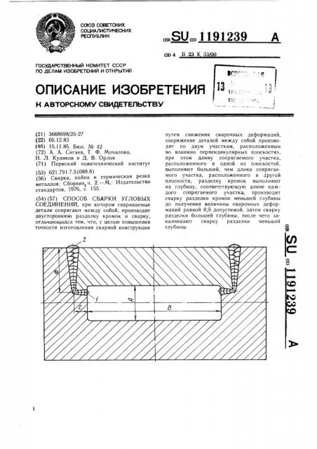 Способ сварки угловых соединений (патент 1191239)