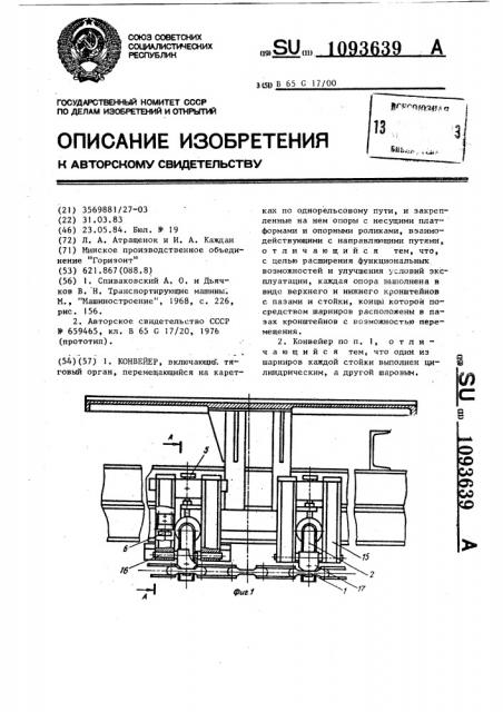 Конвейер (патент 1093639)