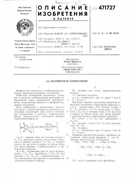 Полимерная композиция (патент 471727)