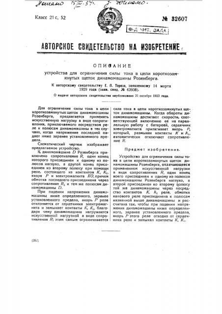 Устройство для ограничения силы тока в цепи короткозамкнутых щеток динамо-машины розенберга (патент 32607)