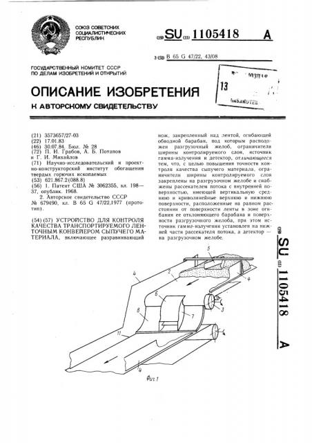 Устройство для контроля качества транспортируемого ленточным конвейером сыпучего материала (патент 1105418)