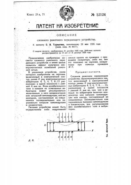 Сложное рамочное передаточное устройство (патент 12126)
